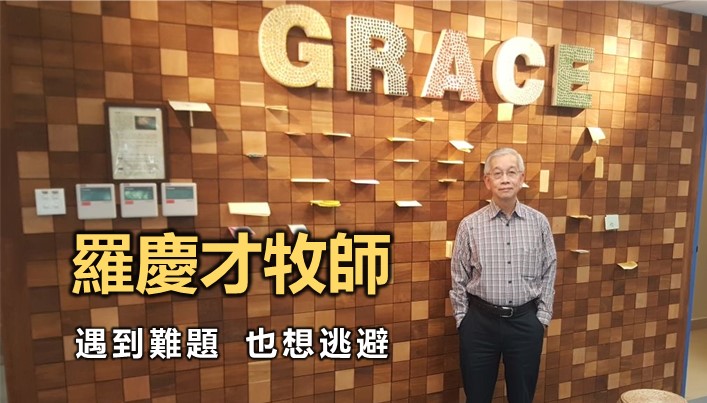 羅慶才:也有缺乏信心時