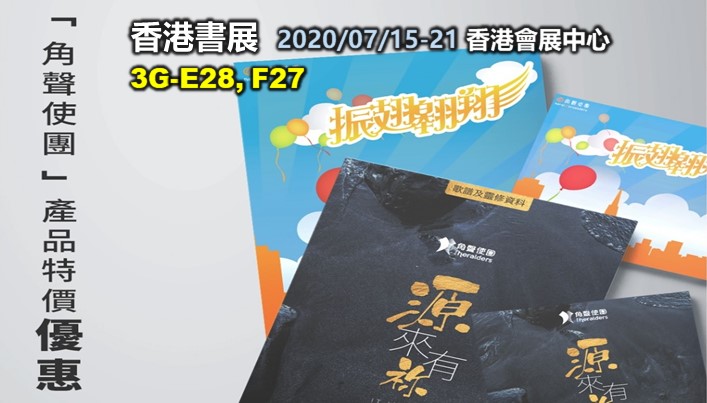 角聲使團音樂產品