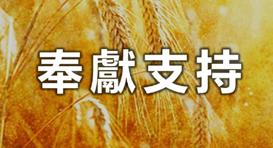 奉獻支持 - 《號角》香港版