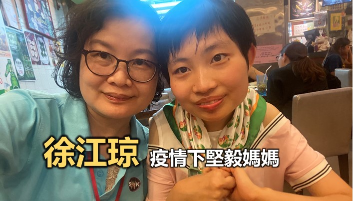 徐江琼:疫情下的堅毅媽媽