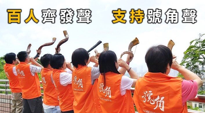 支持【號角聲】