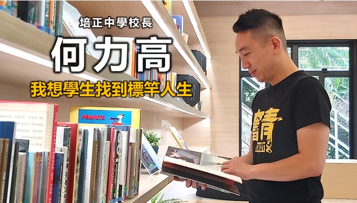 何力高:我想學生找到標竿人生