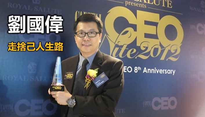 劉國偉:走捨己的人生路