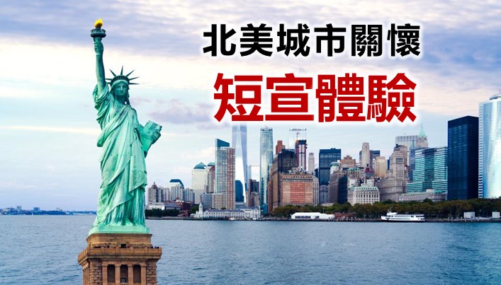 北美城市關懷短宣體驗