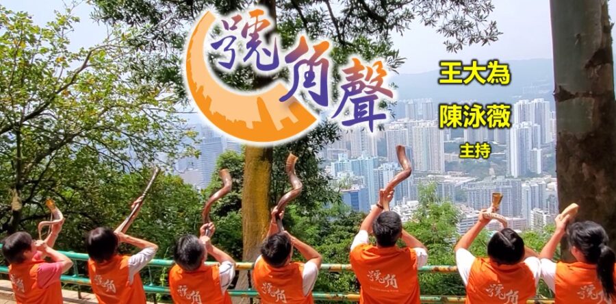 【號角聲】第1集