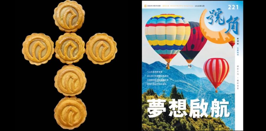 號角：用心、盡心、關心