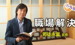 司徒永富：職場解決