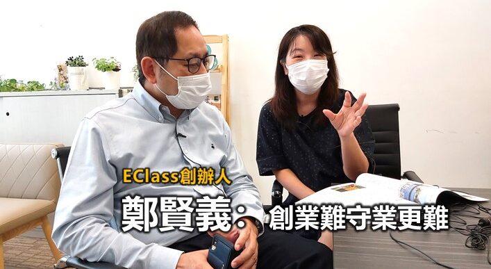 鄭賢義:創業難守業更難