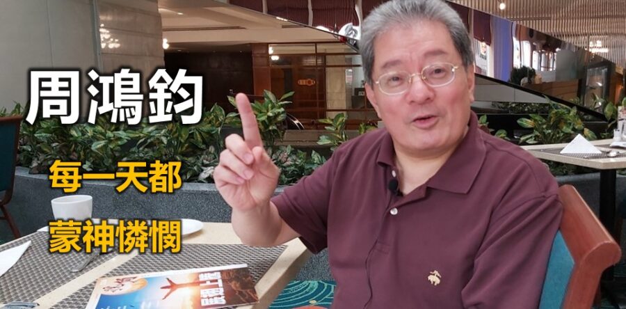 周鴻鈞:每天都蒙神憐憫