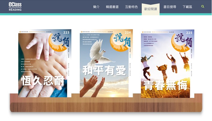 學校免費訂閱《號角》