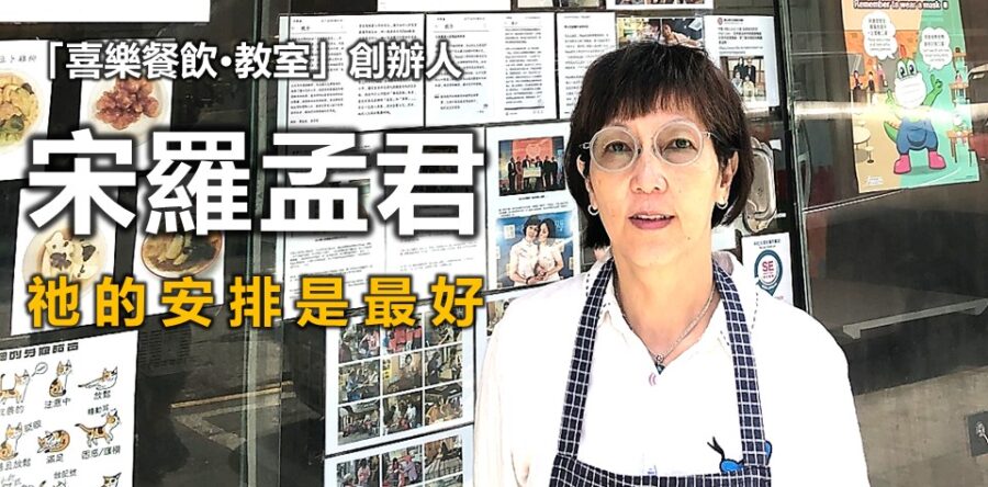 宋羅孟君:祂的安排是最好