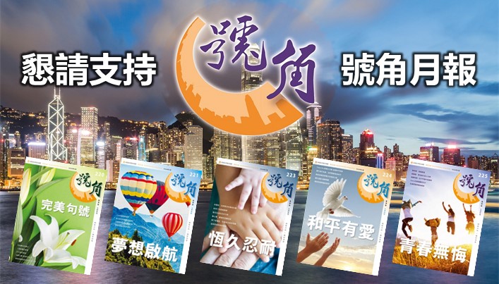 《號角月報》急需支援