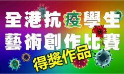抗疫比賽得獎作品