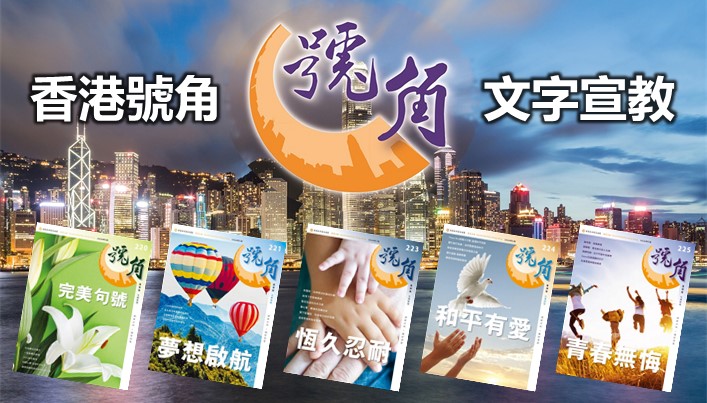 教會免費訂閱《號角》