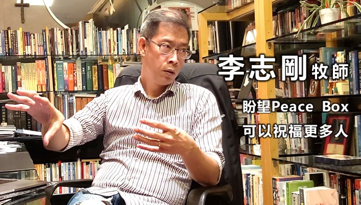 李志剛:Peace Box精神