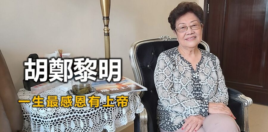 胡鄭黎明:一生最感恩有上帝