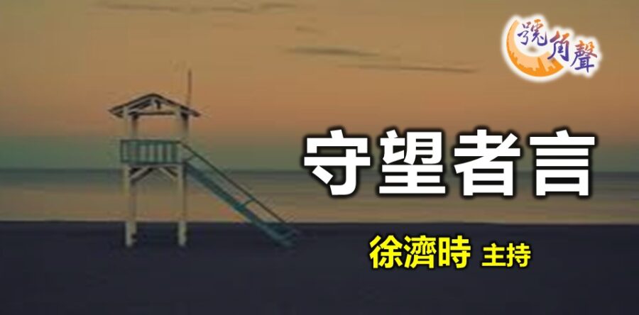 徐濟時：守望者言