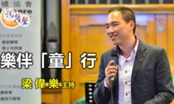 梁偉樂:樂伴「童」行