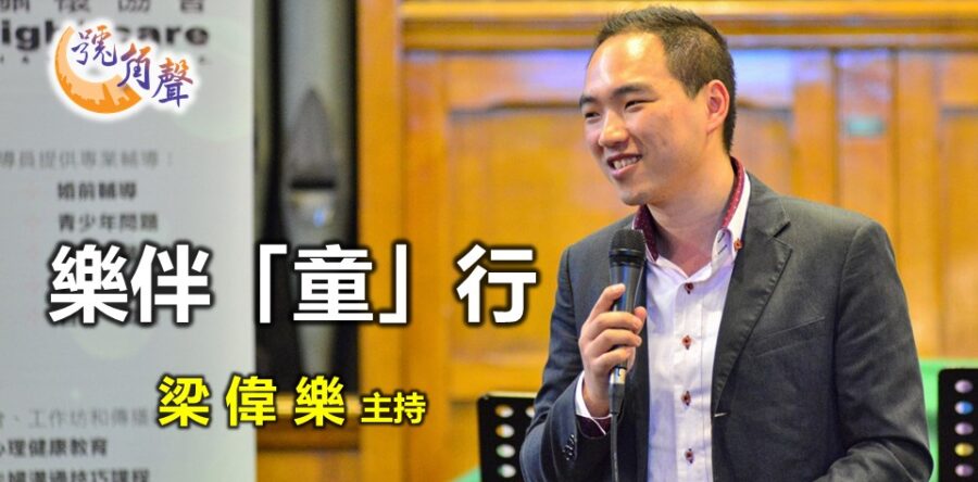 梁偉樂:樂伴「童」行