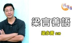 梁永善：梁言善語