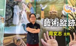 周文志：藝術蹤跡