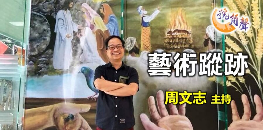 周文志：藝術蹤跡