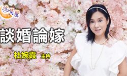 杜婉霞：談婚論嫁