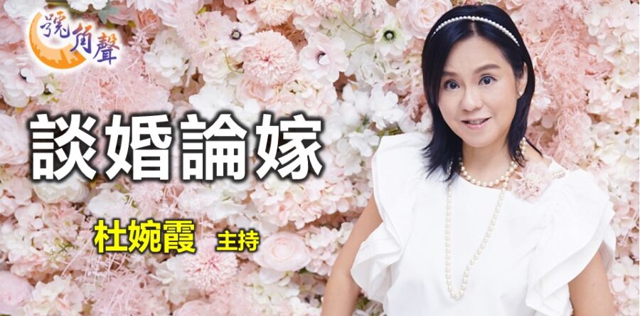 杜婉霞：談婚論嫁