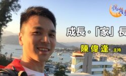 陳偉逢:成長 · 「家」長