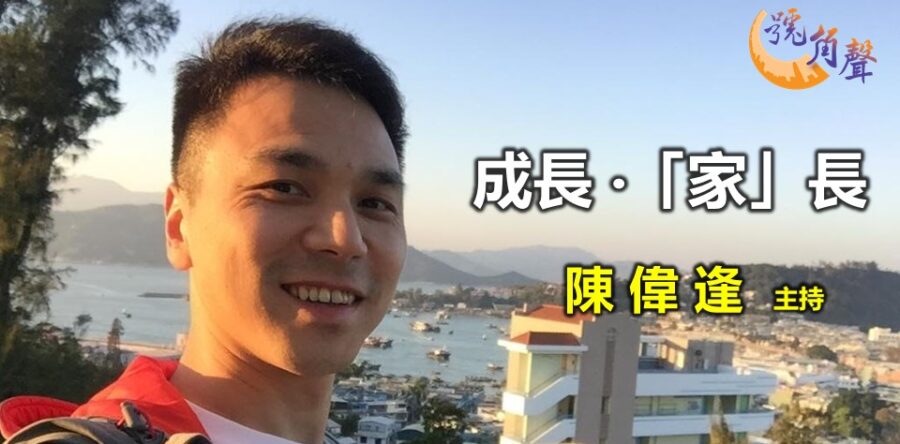 陳偉逢:成長 · 「家」長