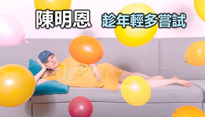 陳明恩:趁年輕多嘗試