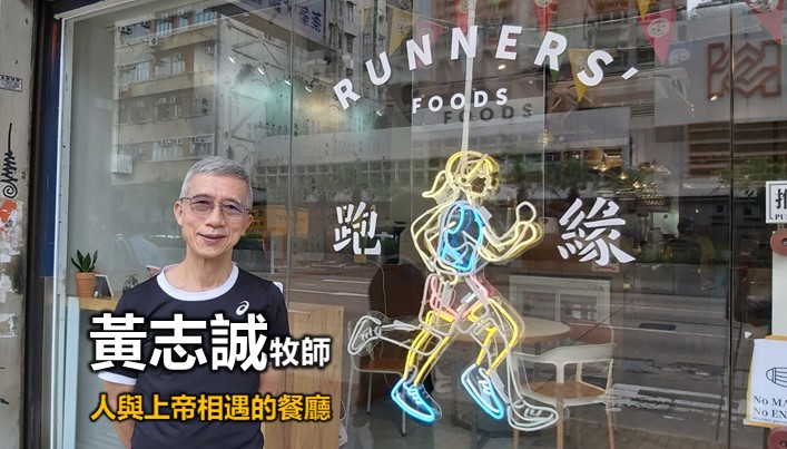 黃志誠：人與上帝相遇的餐廳