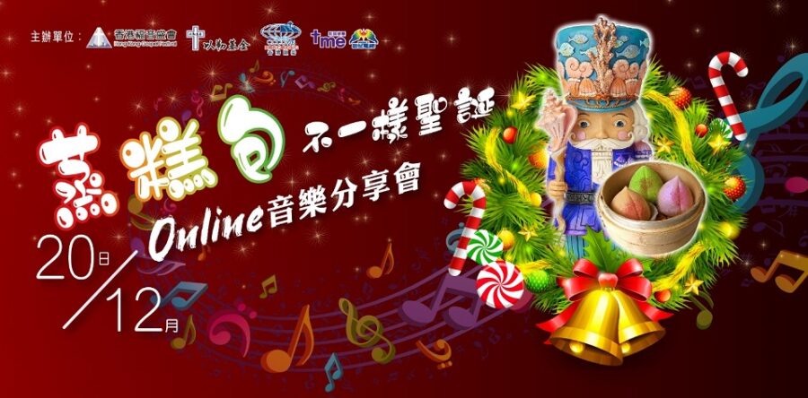 「蒸糕包」Online音樂分享會