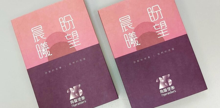 角聲使團25週年見證集