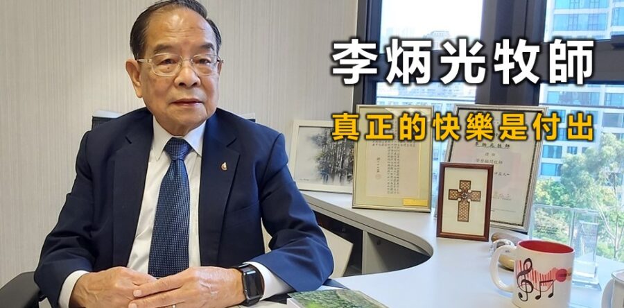 李炳光:真正的快樂是付出