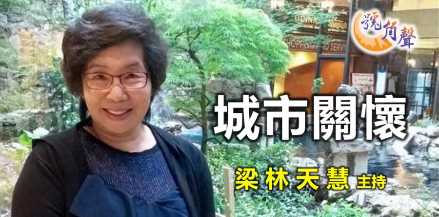 梁林天慧：城市關懷