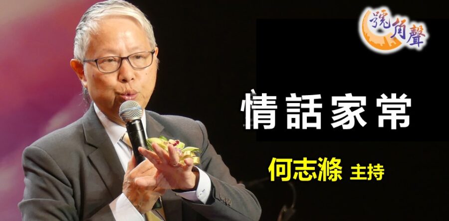 何志滌:情話家常