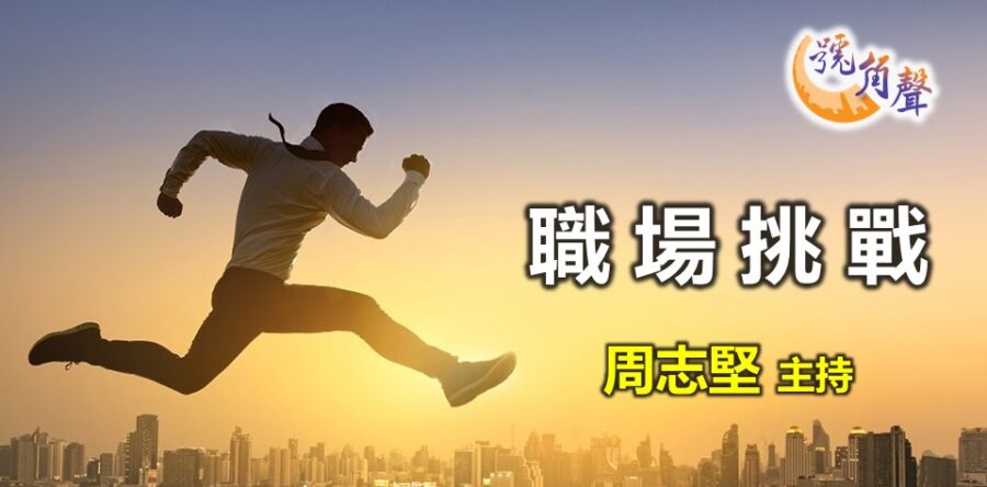 周志堅：職場挑戰