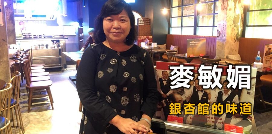 麥敏媚:銀杏館的味道