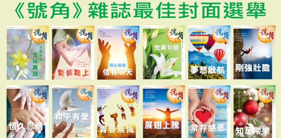 《號角》最佳封面選舉