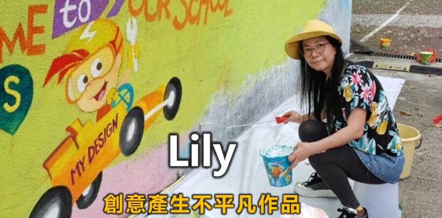 Lily:創意產生不平凡作品