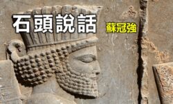 石頭說話:古列大帝