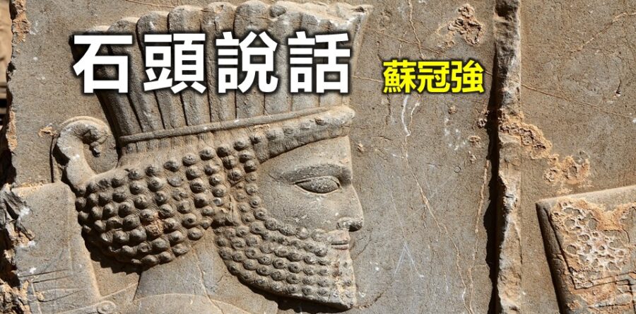 石頭說話:伊朗的帕薩加德