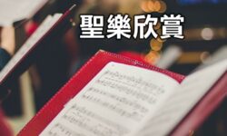 聖樂欣賞:深度和闊度