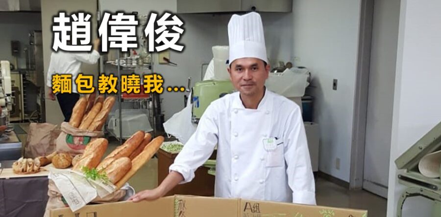 趙偉俊:麵包教曉我的生命故事