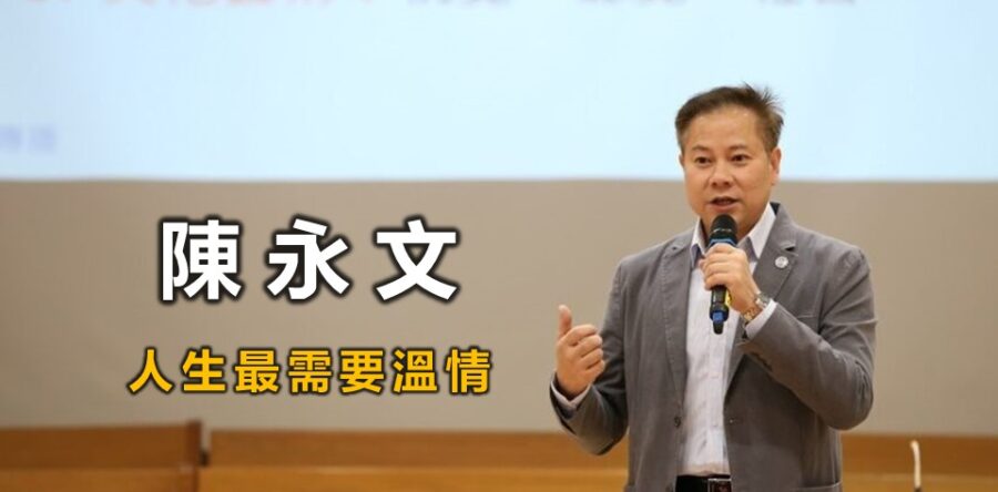 陳永文:人生最需要溫情