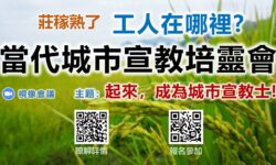 當代城市宣教培靈會