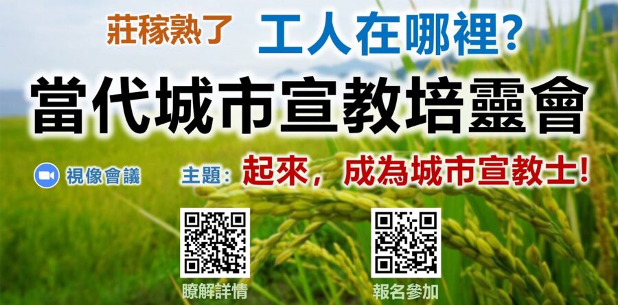 當代城市宣教培靈會