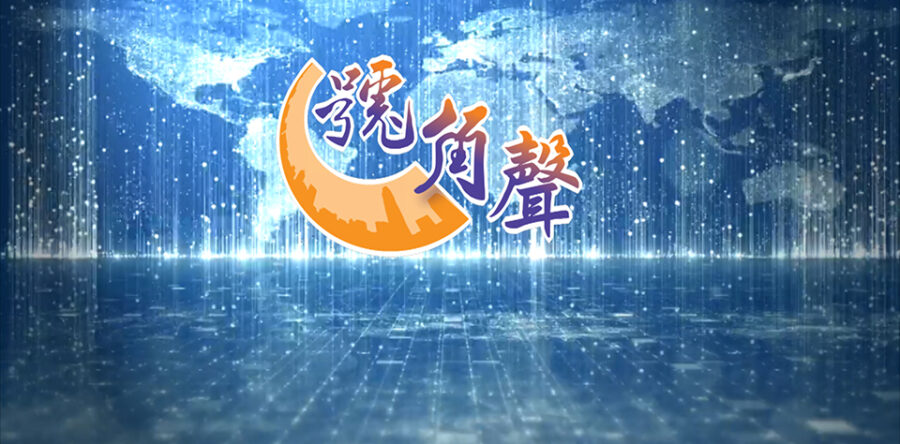 【號角聲】第10集