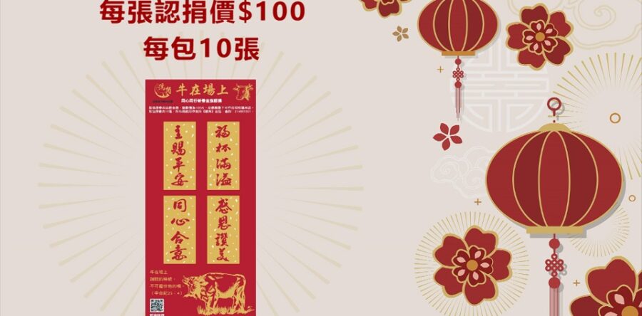 認捐揮春貼紙  支持角聲